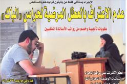 عدم الاعتراف بالعطل المرضية لحراس “الباك”