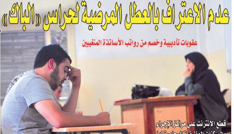 عدم الاعتراف بالعطل المرضية لحراس “الباك”