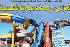 “تحواس” وخدمات سياحية بالتقسيط!