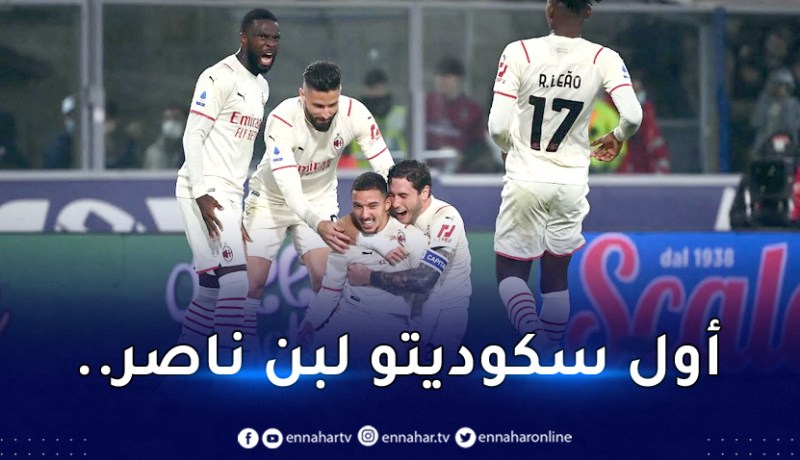 رسميا.. ميلان يُتوج بالكالتشيو للمرة 19 في تاريخه