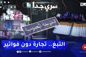 سري جدا: التبغ في الجزائر.. السيجارة في ميزان الربح والخسارة
