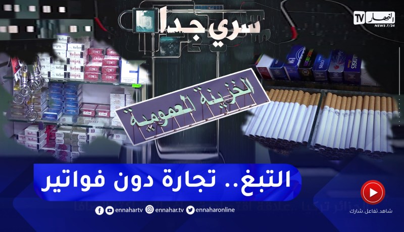 سري جدا: التبغ في الجزائر.. السيجارة في ميزان الربح والخسارة