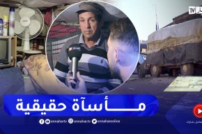 “صرخة: “عمي مولود 15 عام وهو ساكن داخل فورڨون.. خطرة ياكل خطرة لالا