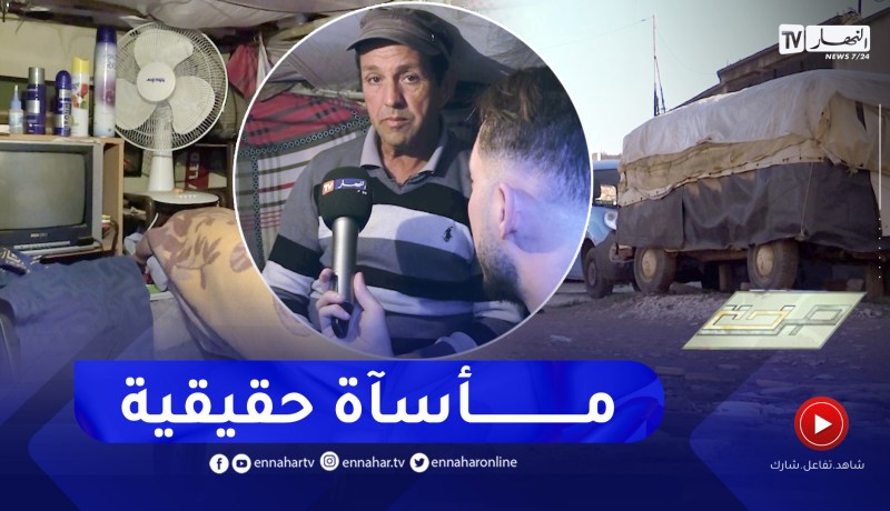 “صرخة: “عمي مولود 15 عام وهو ساكن داخل فورڨون.. خطرة ياكل خطرة لالا