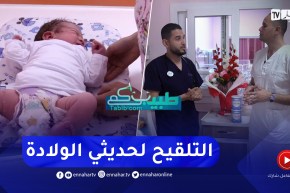 طبيبكم: التلقيح عند الأطفال حديثي الولادة