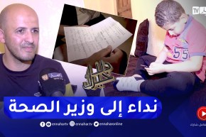 دلال خير: طفل مصاب بمرض نادر وخطير لا علاج له والدواء يخفض المضاعفات فقط وغير موجود في الجزائر