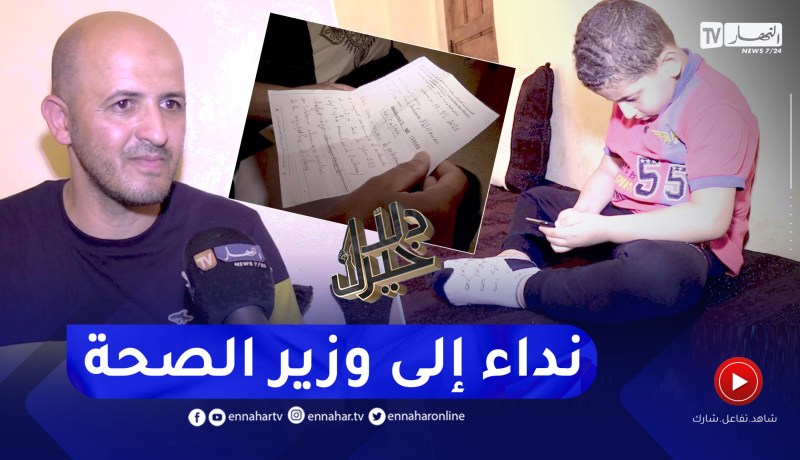 دلال خير: طفل مصاب بمرض نادر وخطير لا علاج له والدواء يخفض المضاعفات فقط وغير موجود في الجزائر