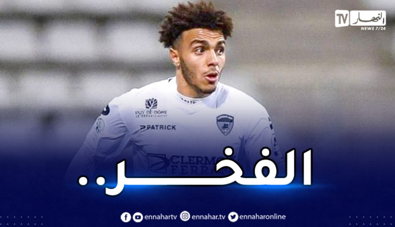 أول تعليق من الوافد الجديد للخضر بعد استدعاء بلماضي !