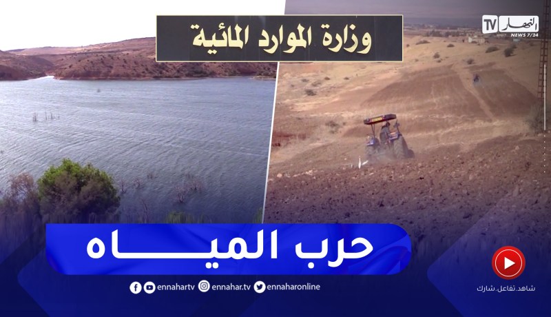 التغيرات المناخية تضع الجزائر في مواجهة أزمة المياه مستقبلا