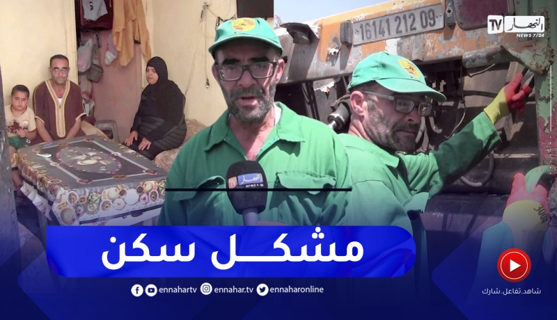 البليدة: معمر.. عامل نظافة يعيش داخل شبه محل رفقة 7 أطفال
