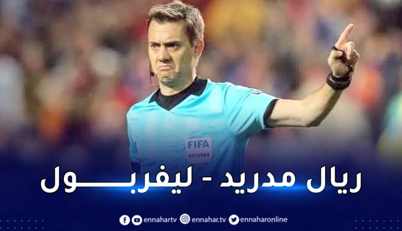 رسميا.. تعرف على حكم نهائي دوري الأبطال