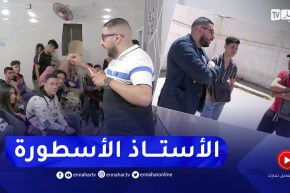 “الأستاذ الأسطورة”.. يروح على تلامذته بطريقته الخاصة