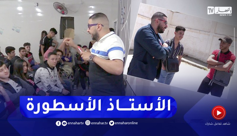 “الأستاذ الأسطورة”.. يروح على تلامذته بطريقته الخاصة