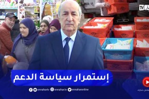 الدعم الإجتماعي.. الدولة الجزائرية ثابتة على مبادئها