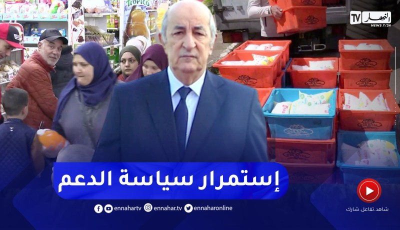 الدعم الإجتماعي.. الدولة الجزائرية ثابتة على مبادئها