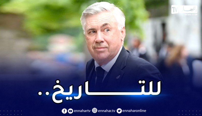 أنشيلوتي أول مُدرب في التاريخ يُحقق 4 دوري الأبطال