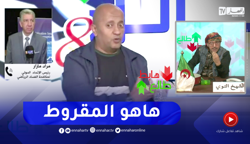 طالع هابط: الشيخ النوي يرد حول ما حدث بين مراد مزار ورضا عباس بسبب مهزلة الخضر والكاميرون