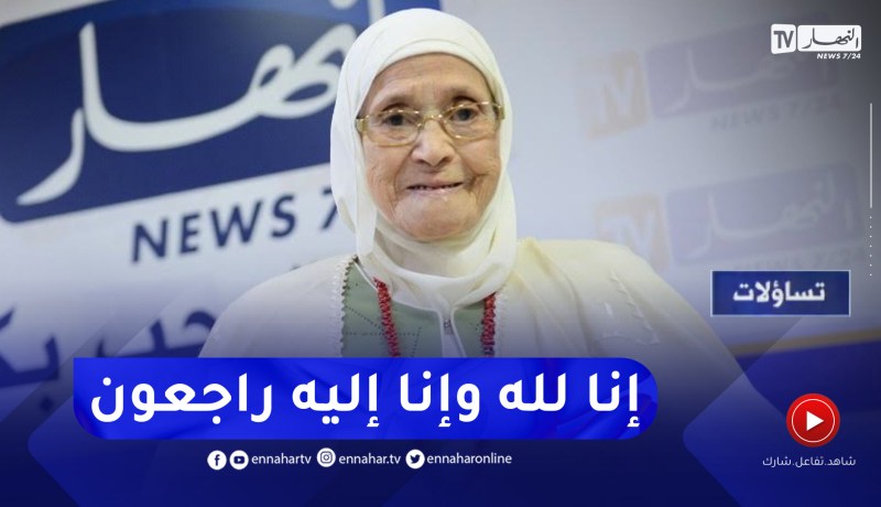 وفـ.ـاة أيقونة السينما الجزائرية “شافية بوذراع” عن عمر 92 سنة