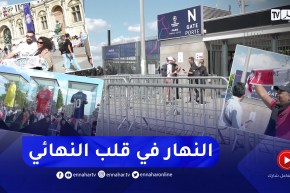 قناة النهار ترصد أجواء مباراة نهائي دوري أبطال أوروبا بفرنسا