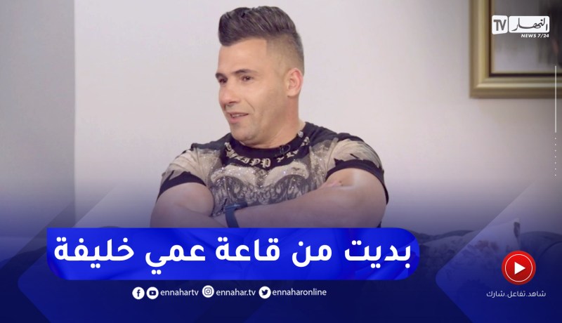 محمد سليماني: أول بطولة شاركت فيها كانت في قاعة خليفة بالحراش ومن هناك بدأت مسيرة النجاح