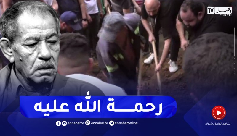 الممثل الراحل “أحمد بن عيسى” يشيع إلى مثواه الاخير بمقبرة العالية