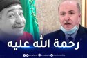 “الوزير الأوّل يعزي في وفاة الفنان القدير “حزيم
