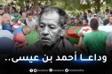 الفنان أحمد بن عيسى يوارى الثرى بمقبرة العالية في العاصمة