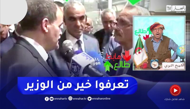 “طالع هابط: الشيخ النوي.. “ماكاش لي يعرف خير من وزير التجارة كمال رزيق