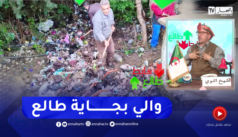 طالع هابط: بعد بث الحالة الكارثية لمقام الشهيد في قرية أفتيس.. والي سطيف يتدخل