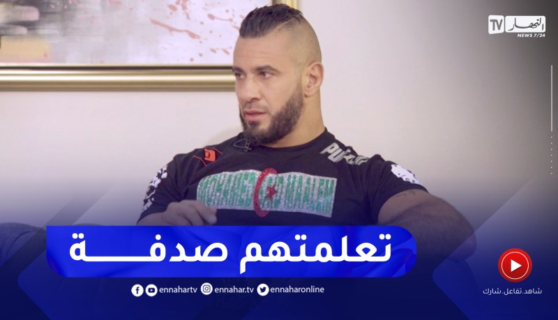 محمد سعيد معلم: إختصاصي هو الملاكمة والمصارعة وفنون القتال المختلطة ما كنتش نعرهم