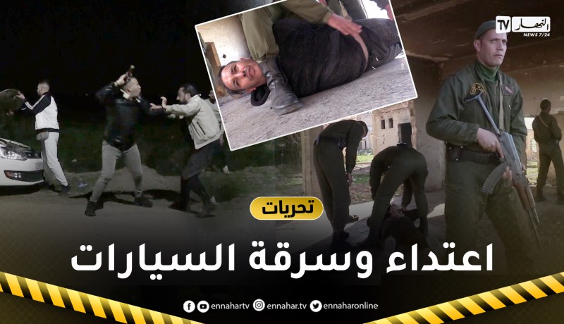 تحريات: الدرك الوطني يطيح بعصـ ـابة تقطع الطريق وتعـ ـتدي على أصحاب السيارات لسـ ـرقتهم