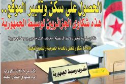 الحصول على سكن وتغيير الموقع أغلب شكاوى الجزائريين لدى وسيط الجمهورية