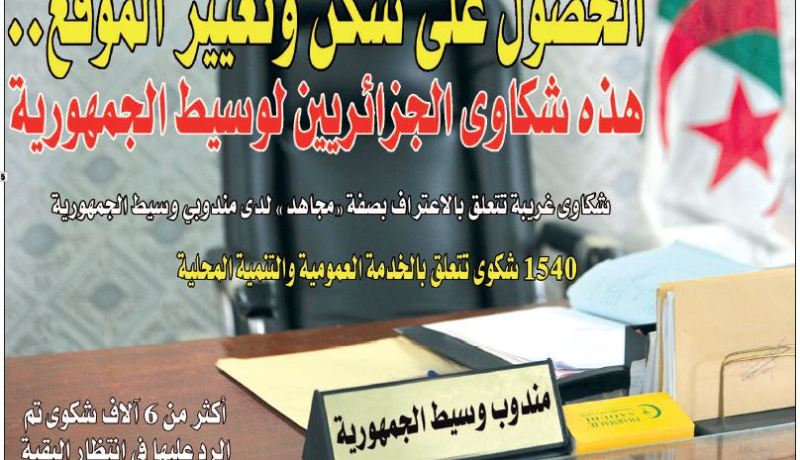 الحصول على سكن وتغيير الموقع أغلب شكاوى الجزائريين لدى وسيط الجمهورية