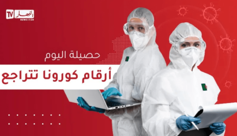 كورونا في الجزائر: عدم تسجيل أي إصابة أو وفاة خلال الـ 24 ساعة الماضية
