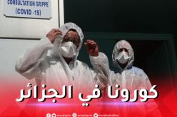 كورونا: تسجيل إصابتين جديدتين بالفيروس
