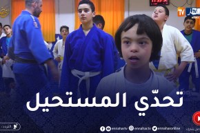 ذوي الهمم / خليل الله مصاب بمتلازمة داون هوايته الجيدو