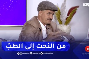 حسين بوقبرين: كنت فنان نرسم على الجدران وإهتمامي تحول إلى الطب البديل لأن له علاقة كبيرة بالنحت