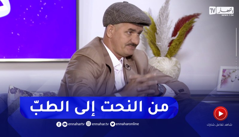 حسين بوقبرين: كنت فنان نرسم على الجدران وإهتمامي تحول إلى الطب البديل لأن له علاقة كبيرة بالنحت