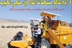 3 أيام لدفع مستحقات الفلاحين منتجي الحبوب