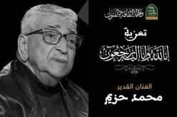 وزيرة الثقافة تعزي في وفاة الفنان محمد حزيم