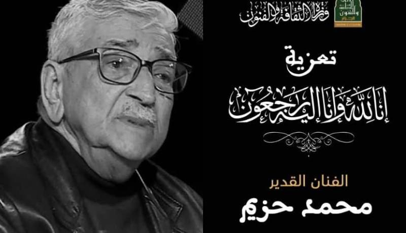 وزيرة الثقافة تعزي في وفاة الفنان محمد حزيم