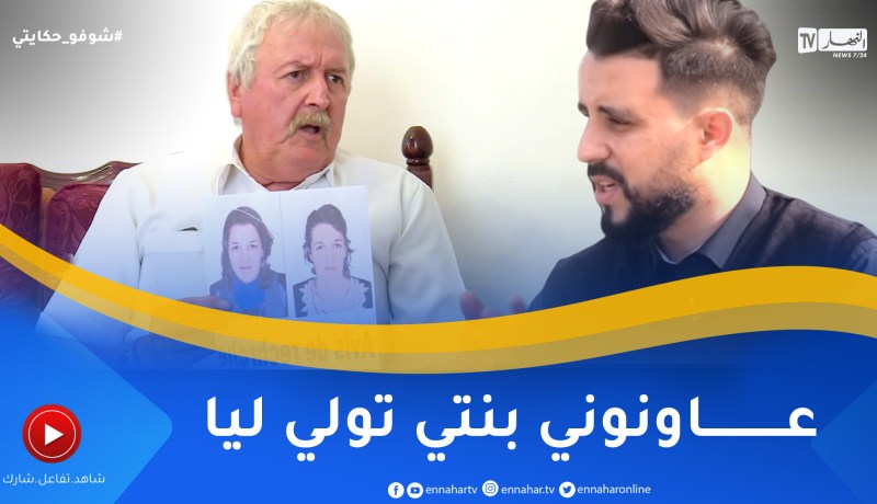 شوفو حكايتي: أب قلبه محروق في رحلة البحث عن إبنته التي تعاني من مرض ذهني