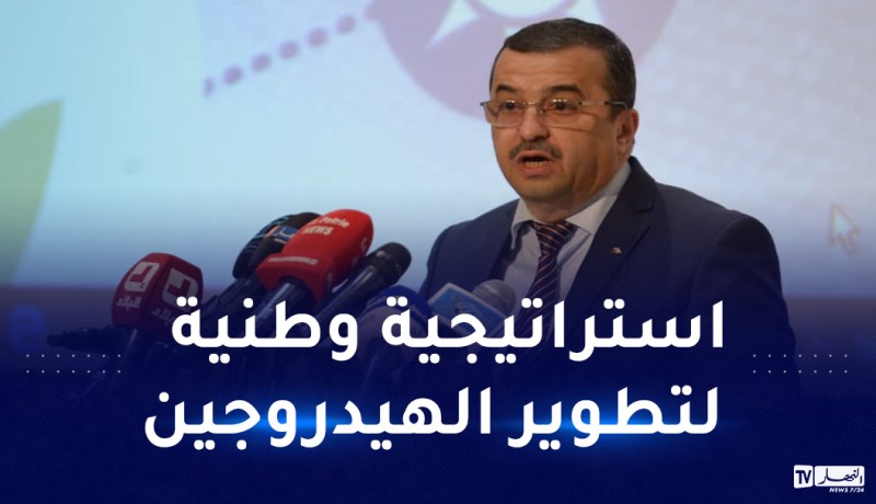 عرقاب: الجزائر تملك مقومات كبيرة ومزايا تنافسية لصناعة الهيدروجين