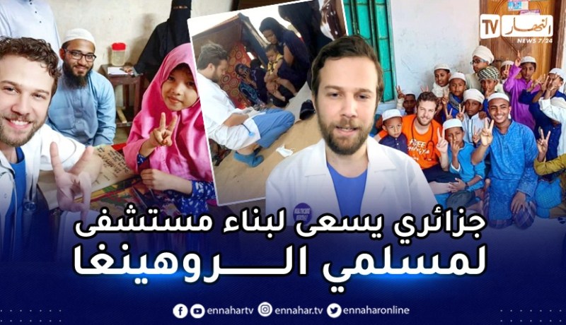 طبيب جزائري يطلق مبادرة بناء مستشفى خيري لمسلمي الروهينغا