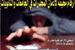أرقام مخيفة لإدمان المخدرات في الجامعات والثانويات