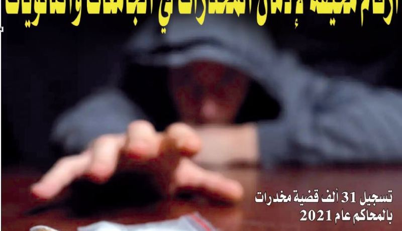 أرقام مخيفة لإدمان المخدرات في الجامعات والثانويات