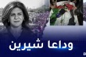 بحضور الرئيس الفلسطيني..تشييع شيرين أبو عاقلة إلى مثواها الأخير