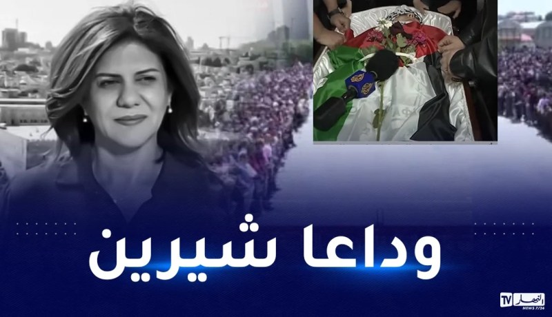 بحضور الرئيس الفلسطيني..تشييع شيرين أبو عاقلة إلى مثواها الأخير
