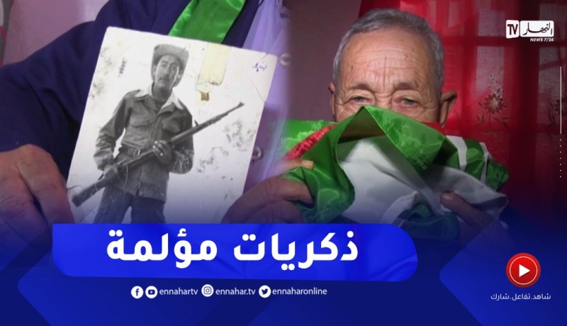 سعيدة : بن الربيحة..مجاهد يستذكر بشاعة المستعمر