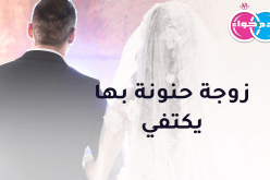 لا شرط لإبن القبائل أن تكون زوجته حنونة